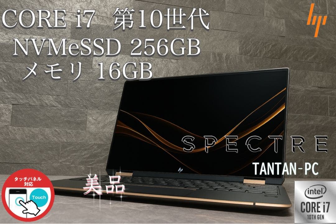 美品 HP SPECTRE corei7メモリ16GB NVMeSSD256GB