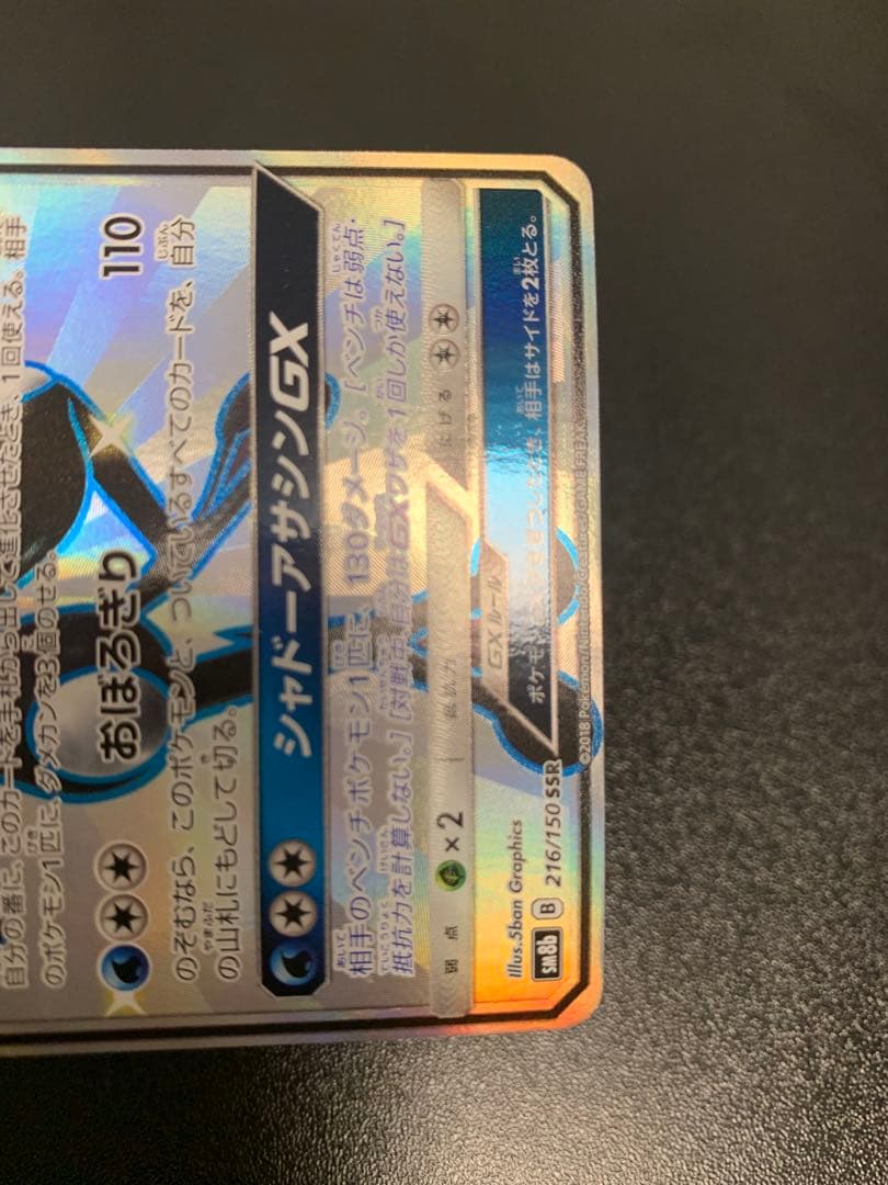 ゲッコウガGX SSR SM8b GXウルトラシャイニー 216/150