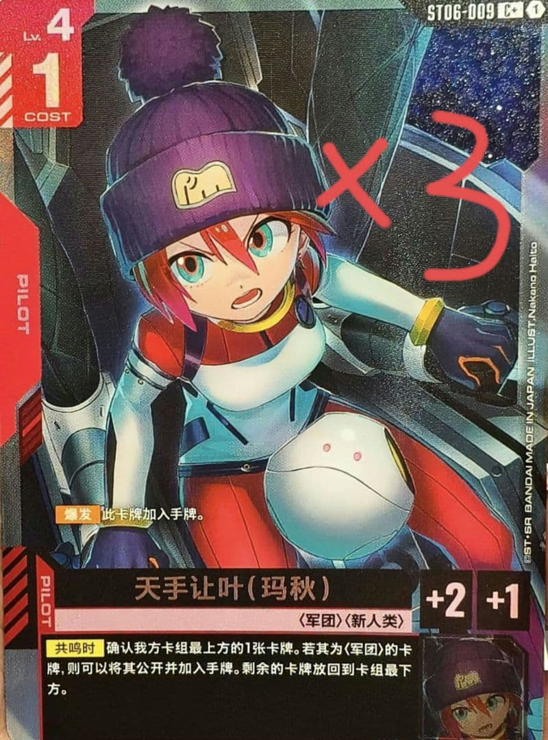 【ガンダムカード／中国版】テンシュレイヤ（マチュウ）（C+）3枚