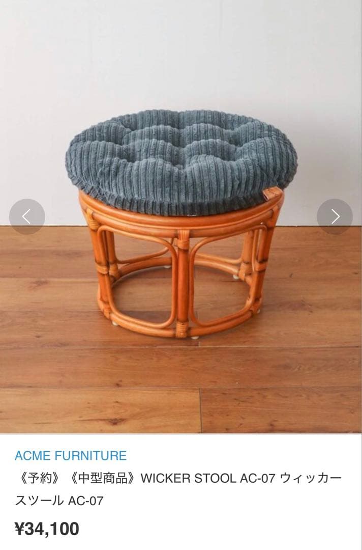 ACME FURNITURE WICKER STOOL ウィッカースツール
