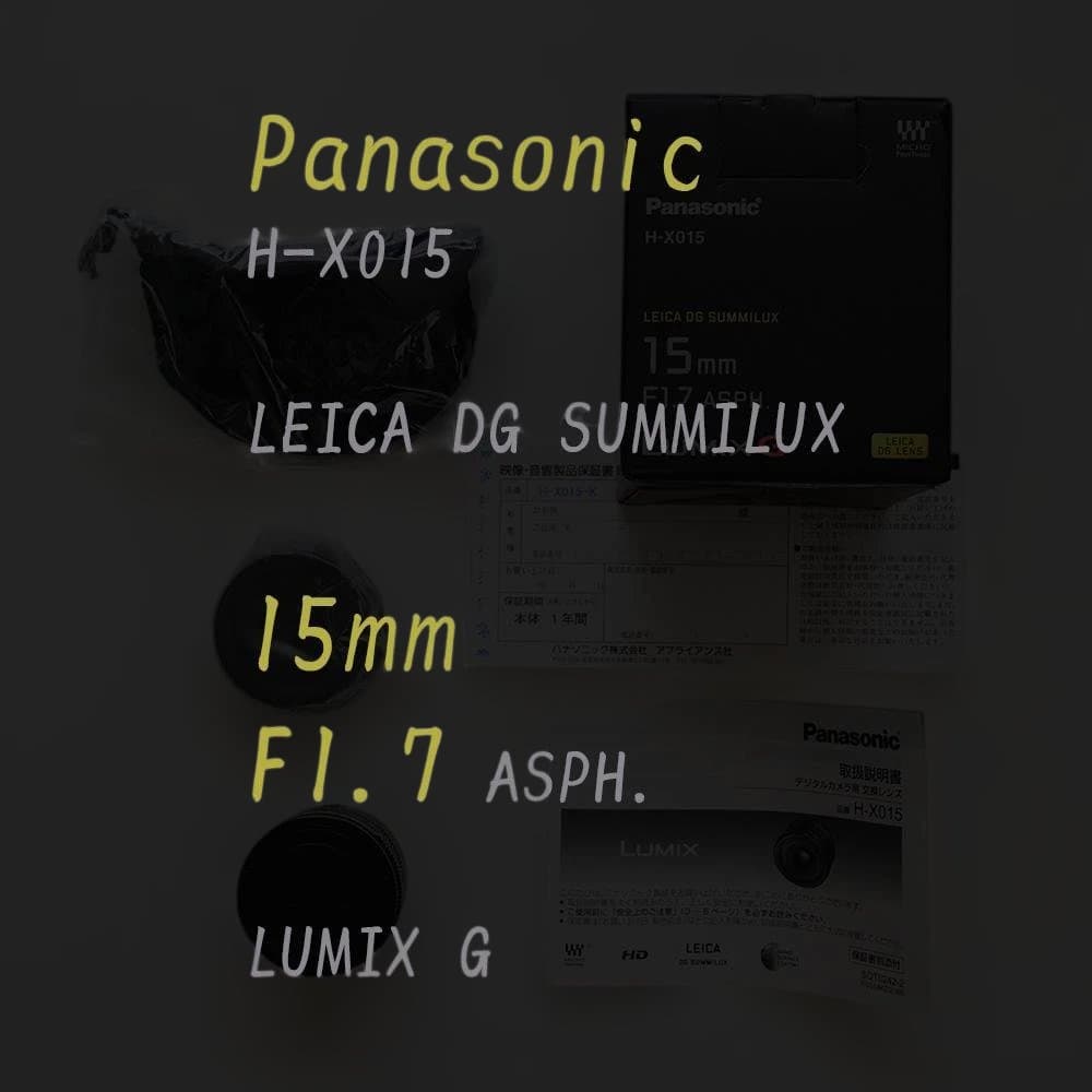 【未使用品】 LEICA DG SUMMILUX 15mm F1.7 ASPH.