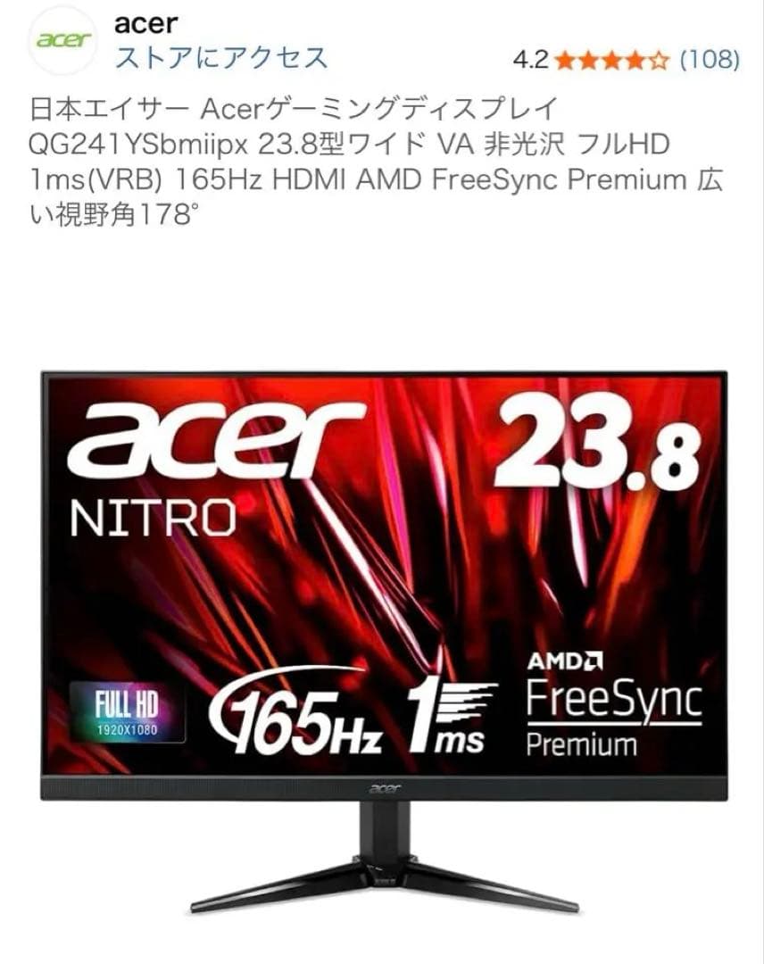 ゲーミングモニター　エイサーQG241YSbmiipx 23.8型ワイド VA