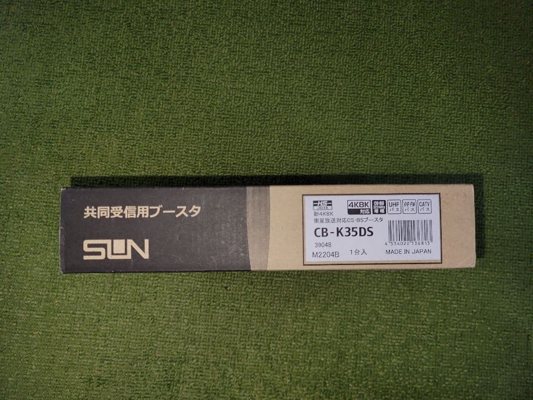 サン電子 共同受信用ブースタ CB-K35DS