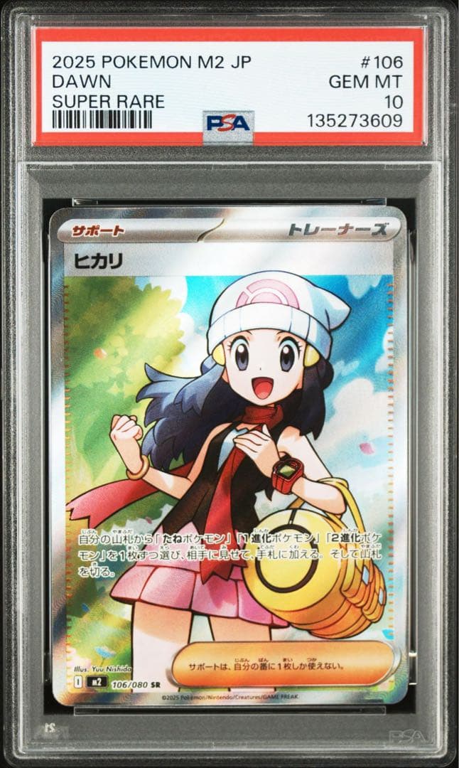 ヒカリ SR PSA10
