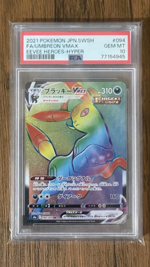 ブラッキーVMAX HR S6a イーブイヒーローズ 094/069 PSA10