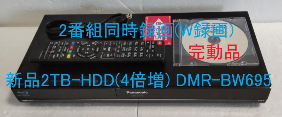 2TB-W録Panasonic BDレコーダーDMR-BW695完動品