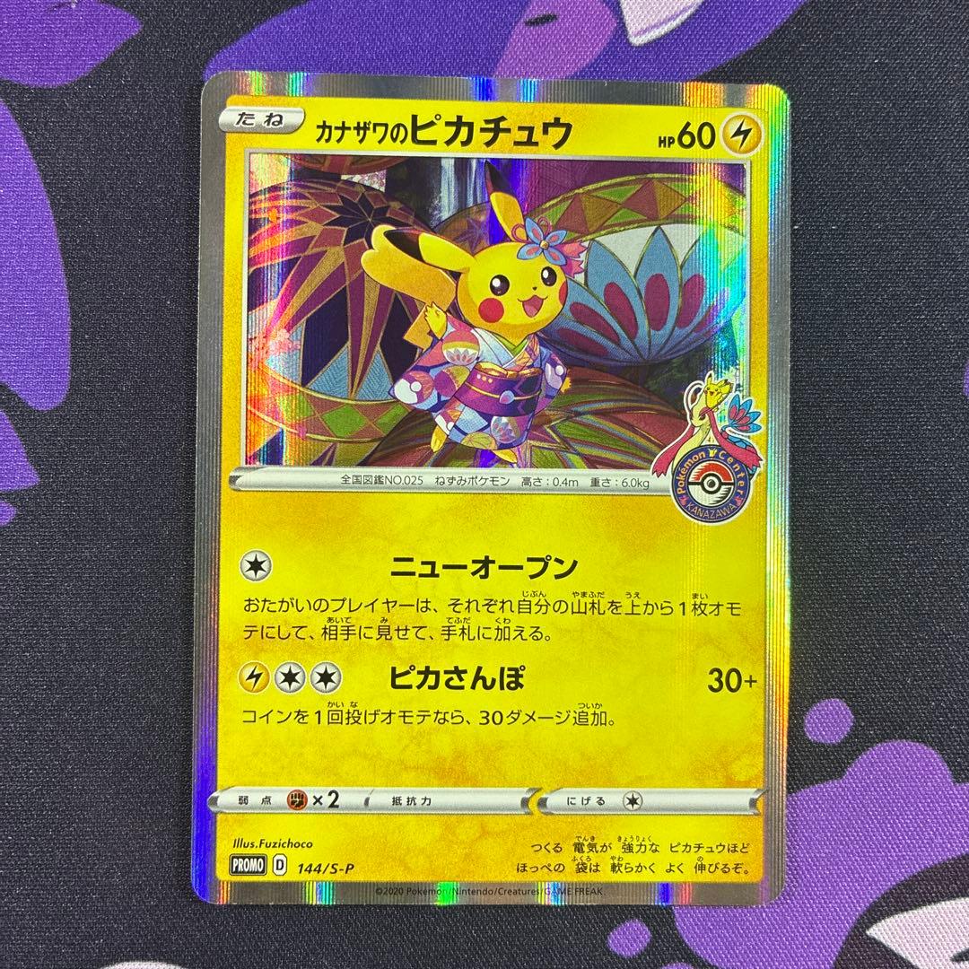 ポケモンカード カナザワのピカチュウ PROMO 144/S-P