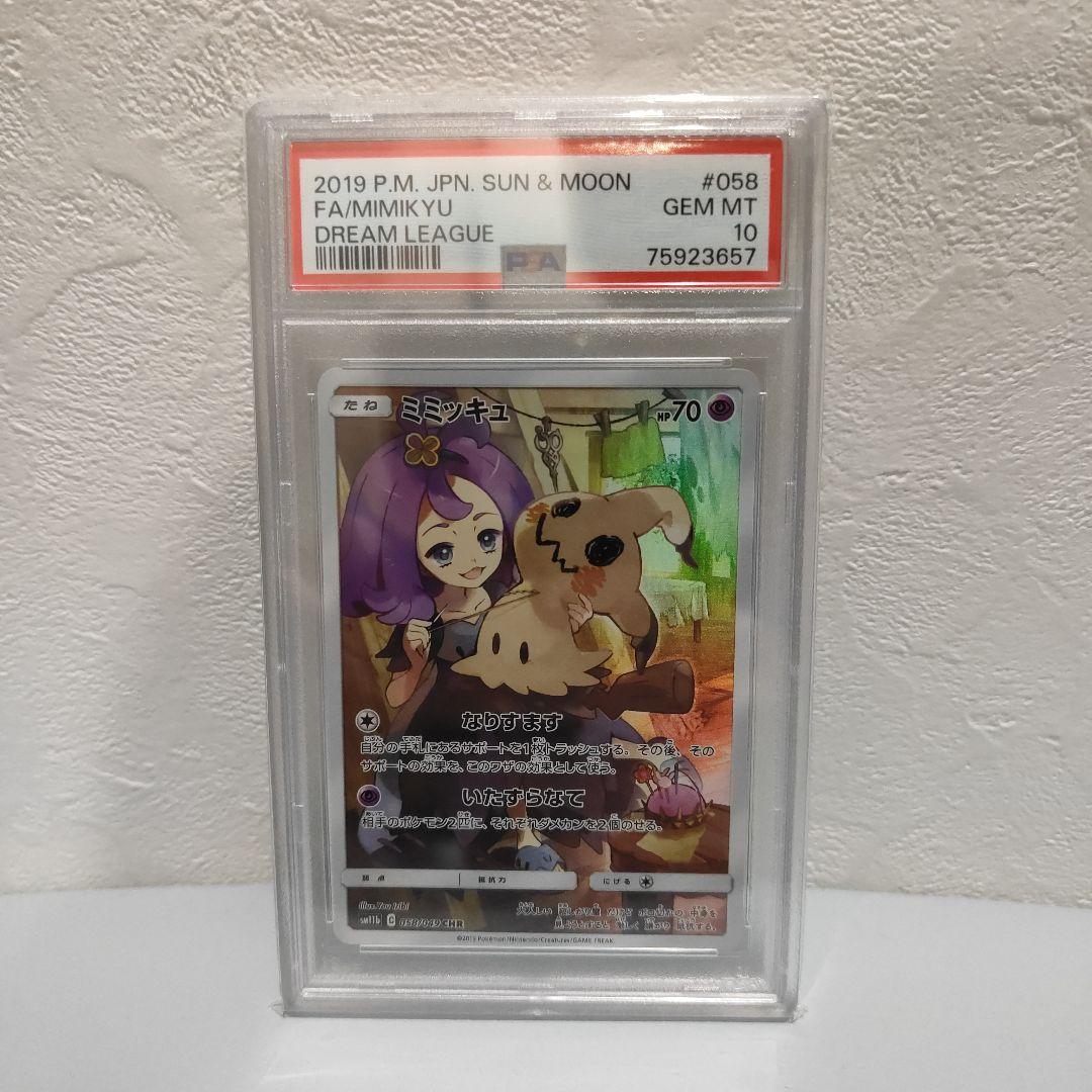 ミミッキュ 2019年 サン＆ムーン PSA10