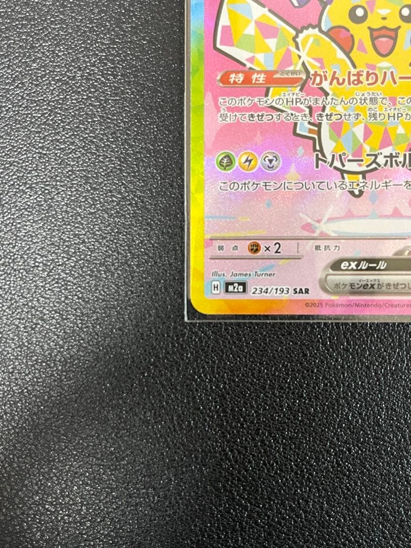 ピカチュウ ex SAR メガドリーム