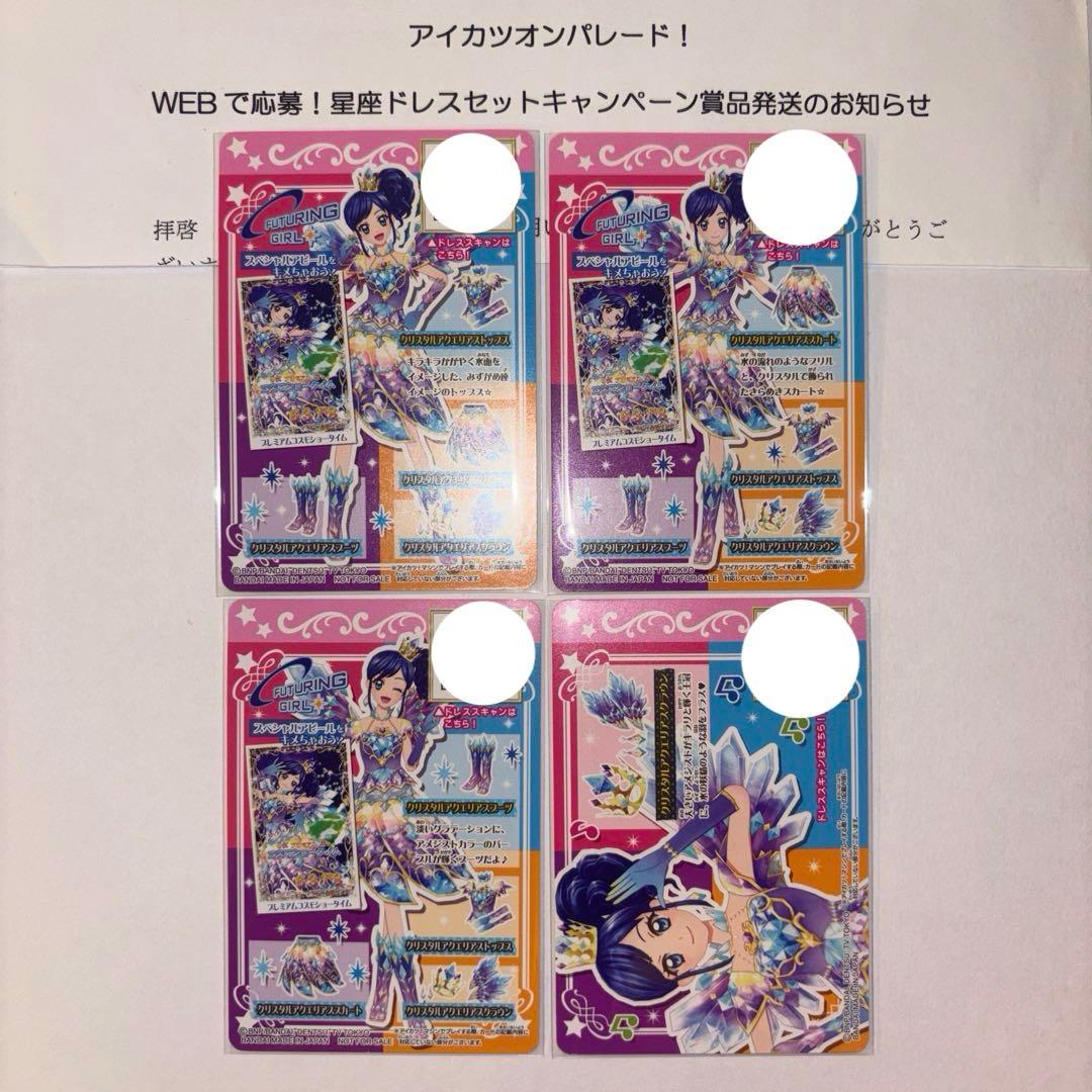 アイカツ ルーレット 星座ドレス クリスタルアクエリアス