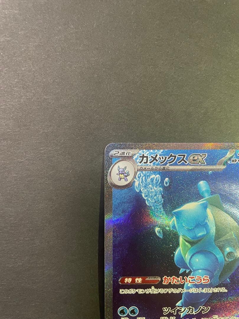 カメックスex SAR ポケモンカード