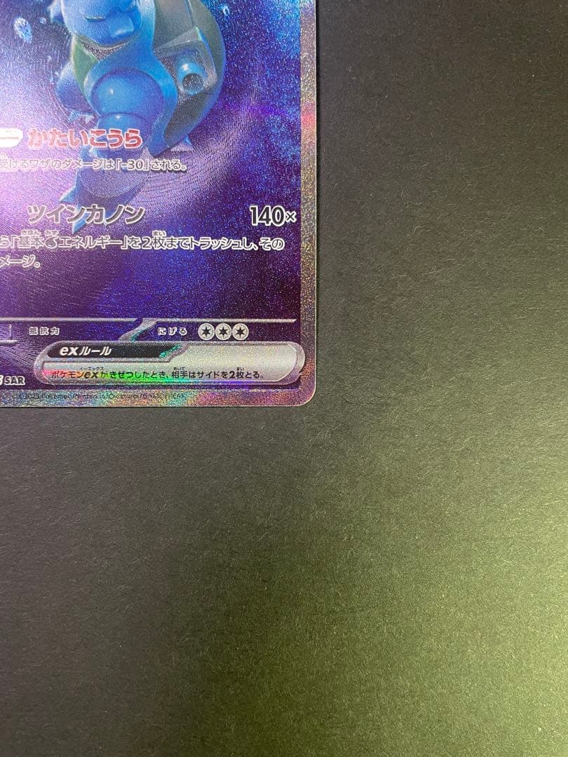 カメックスex SAR ポケモンカード