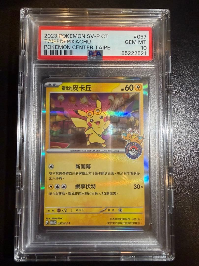 ポケモンカード 台北のピカチュウ psa10