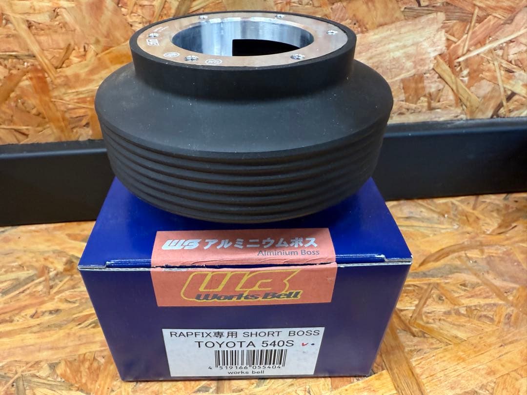 ワークスベル RAPFIX用ショートボス 540S 付属品全て有