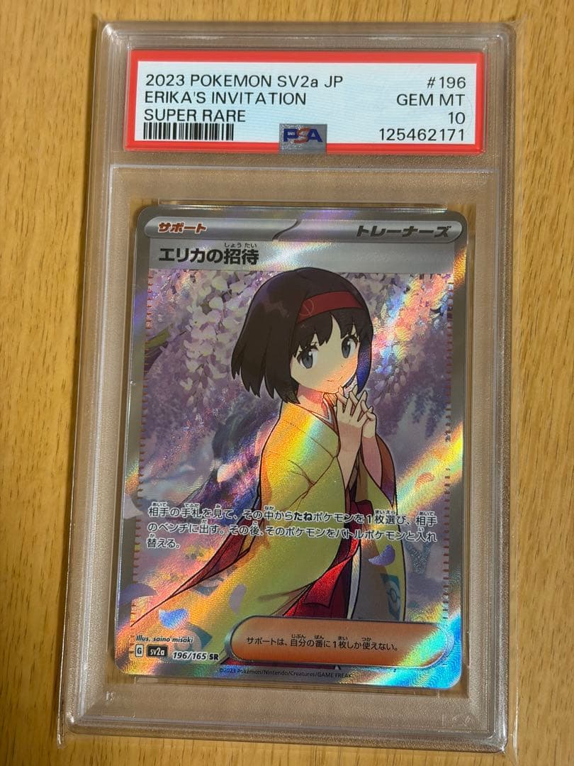 【PSA10】エリカの招待 SR 196/165 SV2a