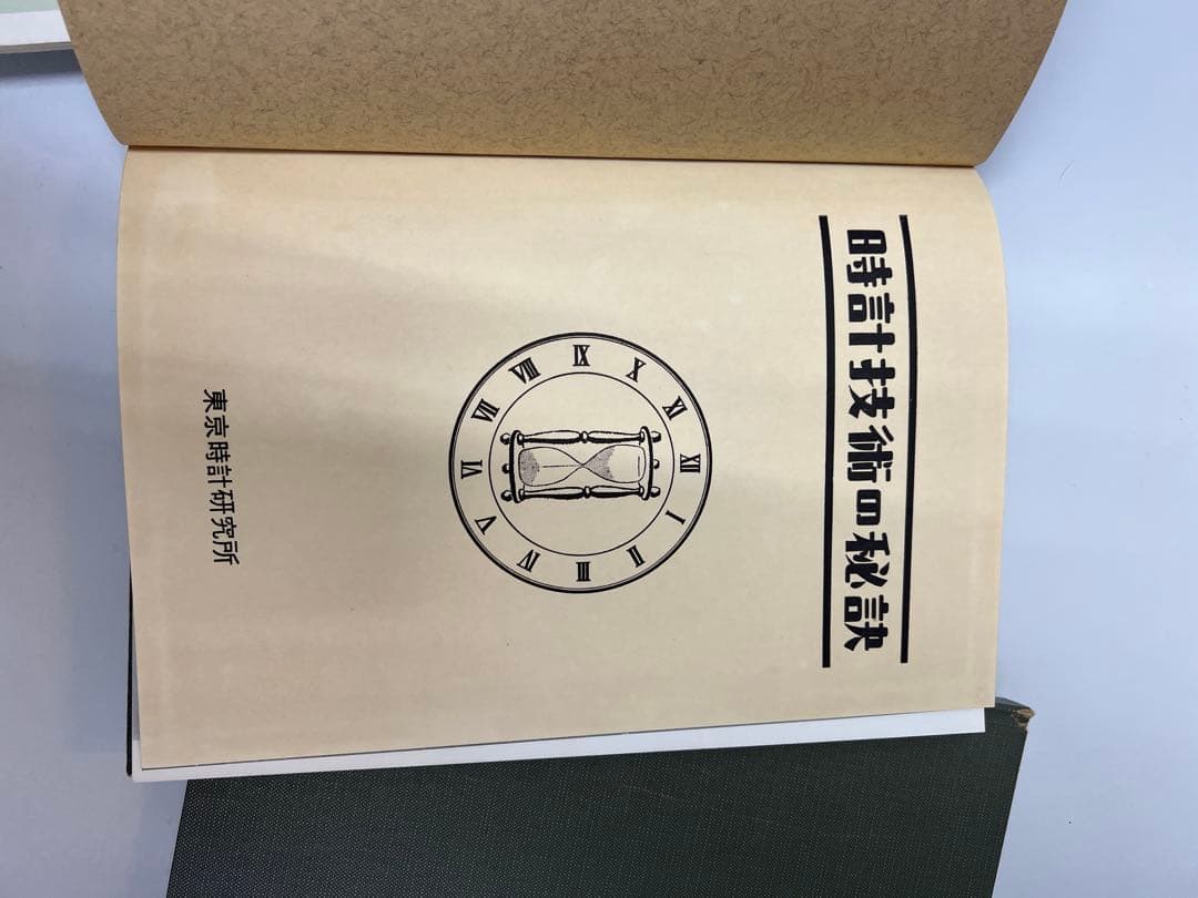 時計技術の秘訣他全6冊
