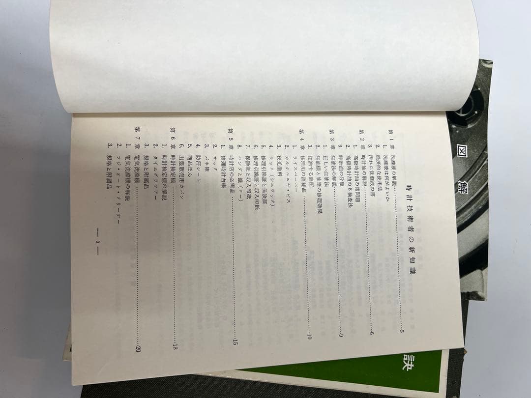 時計技術の秘訣他全6冊