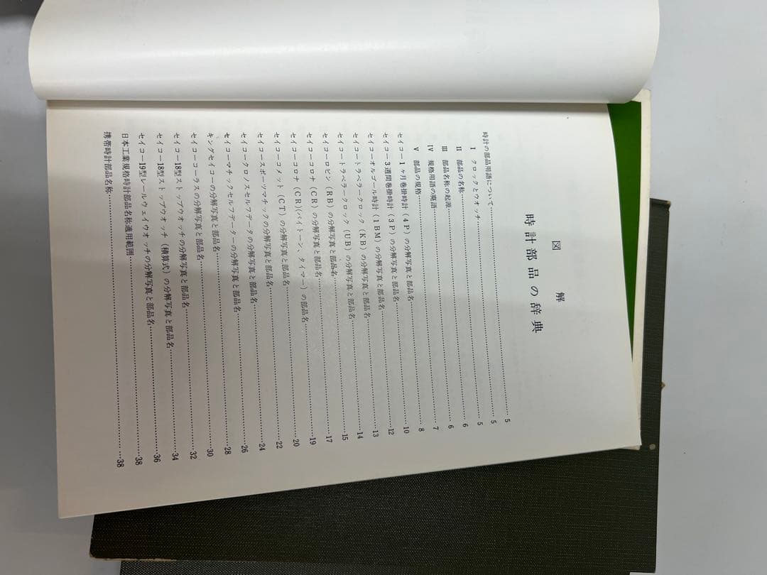 時計技術の秘訣他全6冊