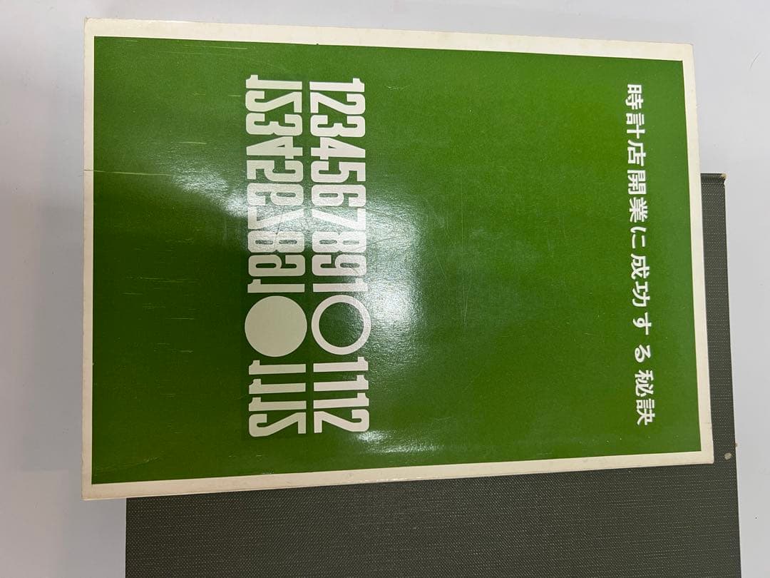 時計技術の秘訣他全6冊