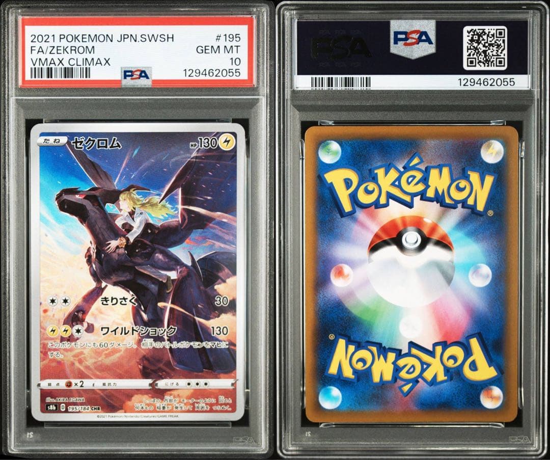 ポケモンカード ゼクロム VMAXクライマックス CHR PSA10