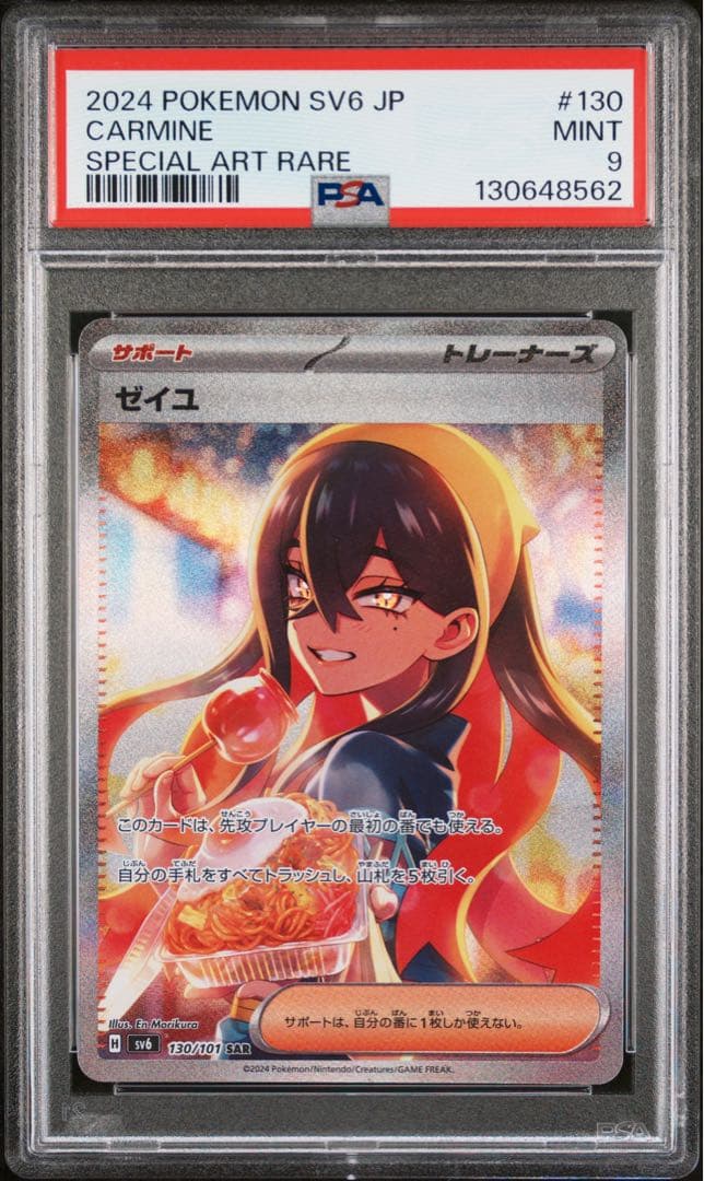 【PSA9】ポケモンカード　ゼイユ SAR 130/101