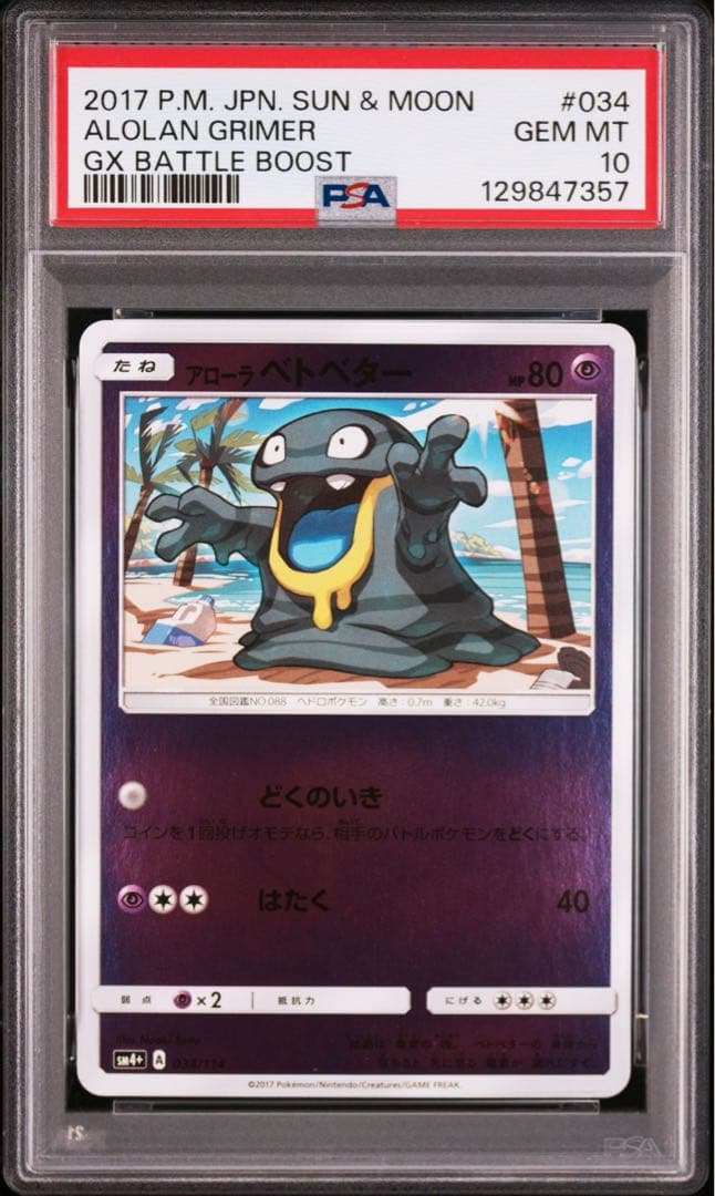 【PSA10/連番】アローラベトベター アローラベトベトン　ミラー