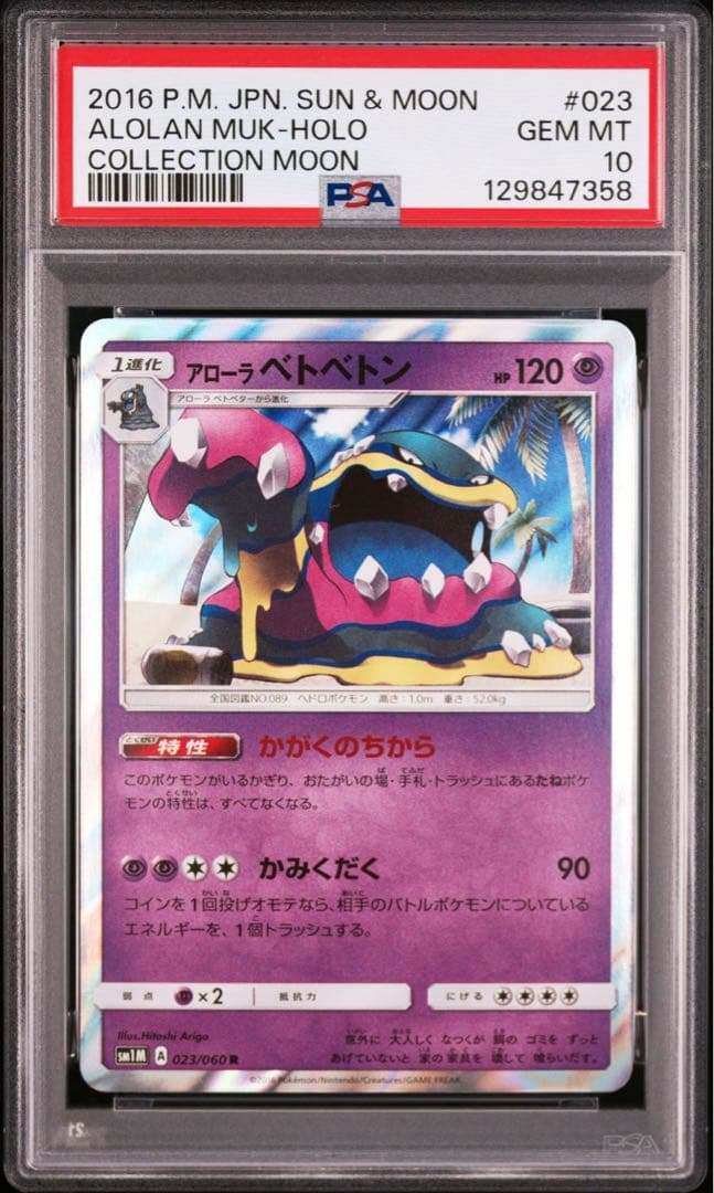 【PSA10/連番】アローラベトベター アローラベトベトン　ミラー