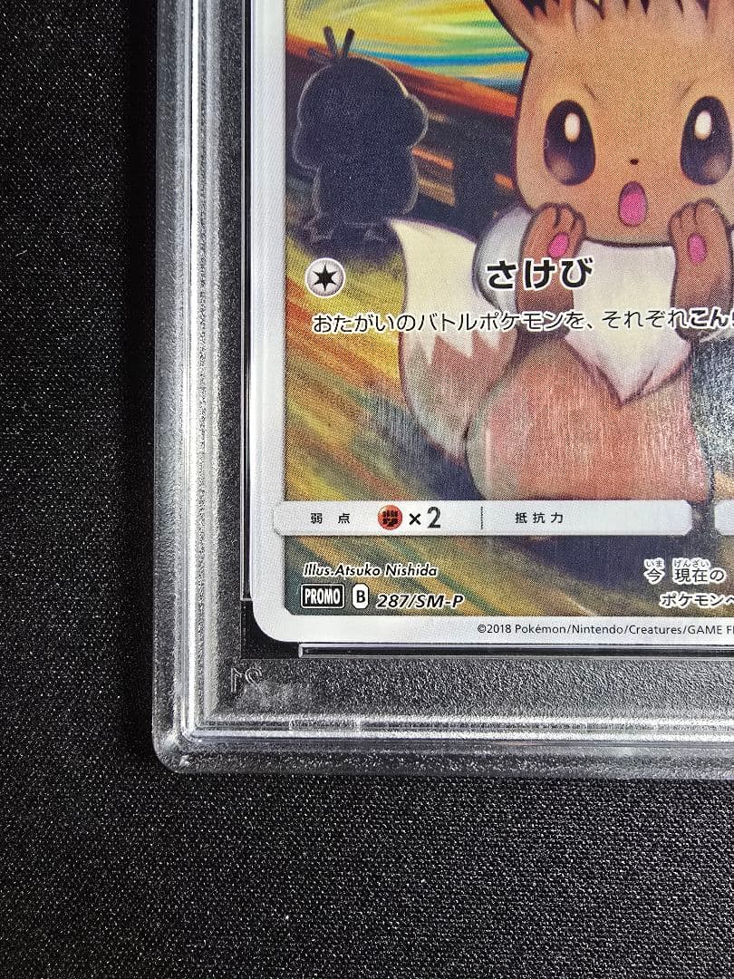 イーブイ：ムンク展×ポケモンカードゲーム PROMO SM-P　PSA9