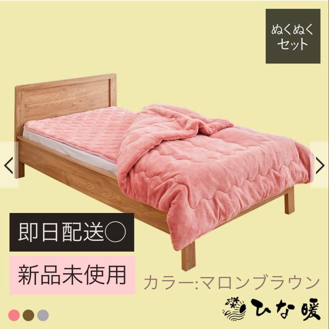 ひな暖　掛け布団 敷布団セット　新品未使用　シングル　マロンブラウン