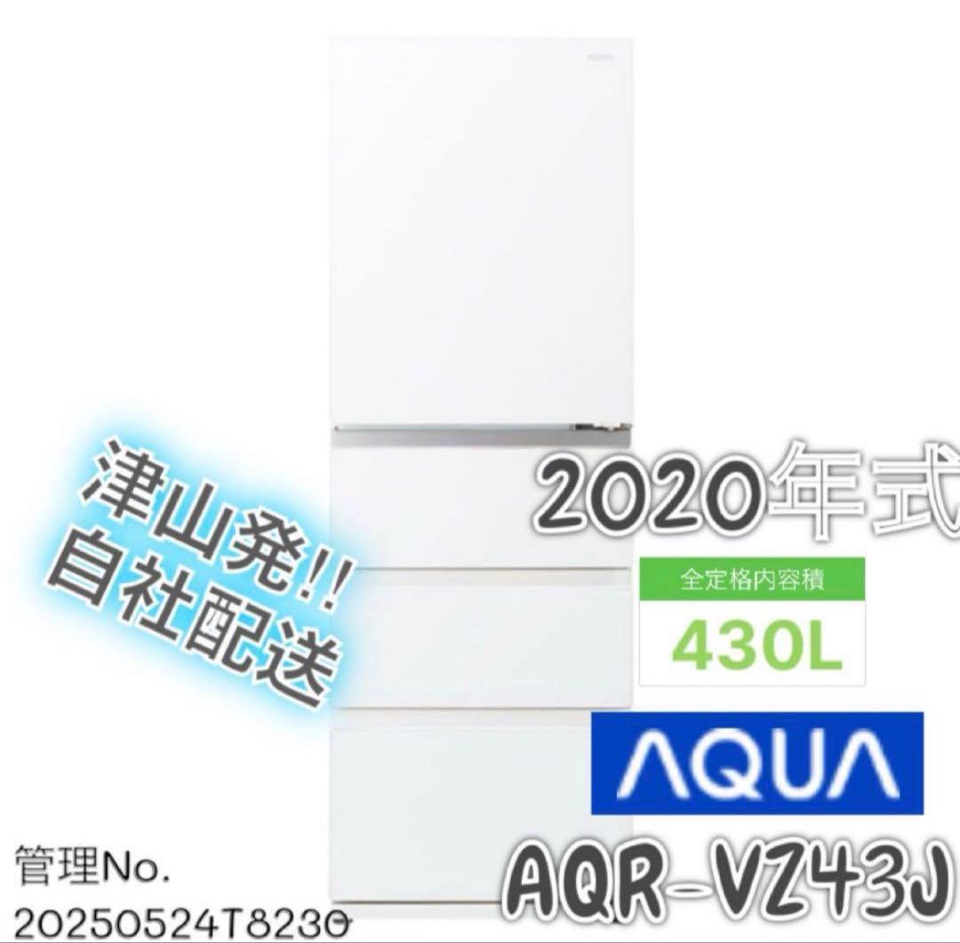 2020年式 430L AQUA 冷蔵庫 AQR-VZ43J(W)