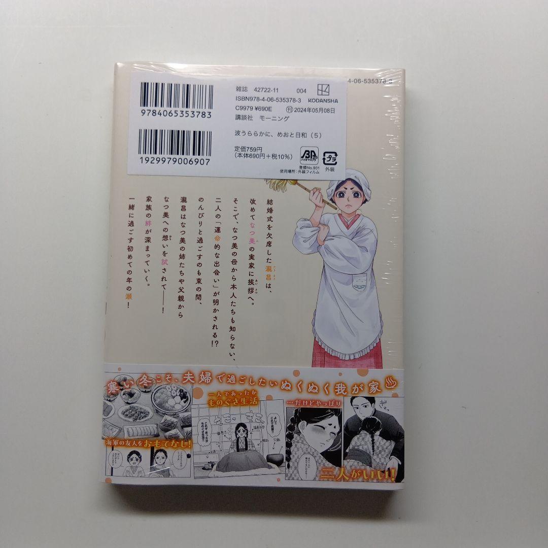 波うららかに、めおと日和　１～７巻セット　未開封