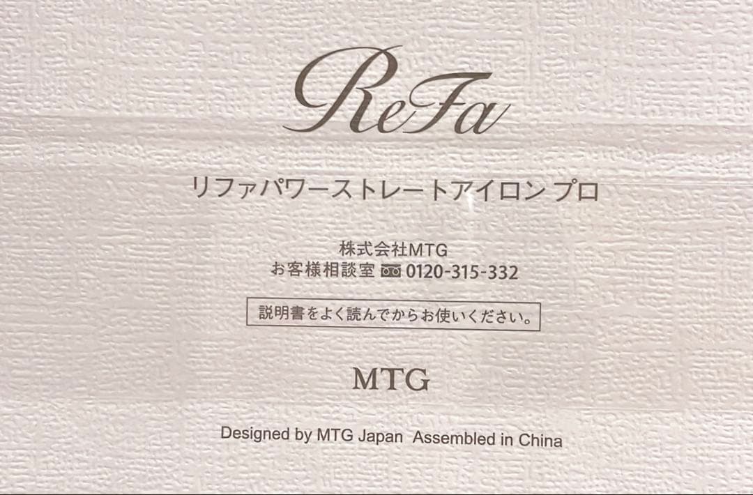 新品未開封☆ ReFa リファパワーストレートアイロンプロ