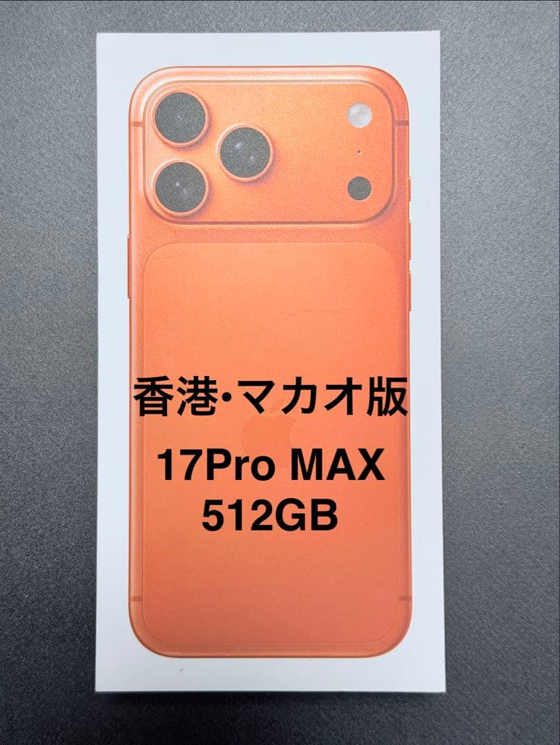 【新品未開封】香港版iPhone 17 Pro MAX 512GB オレンジ