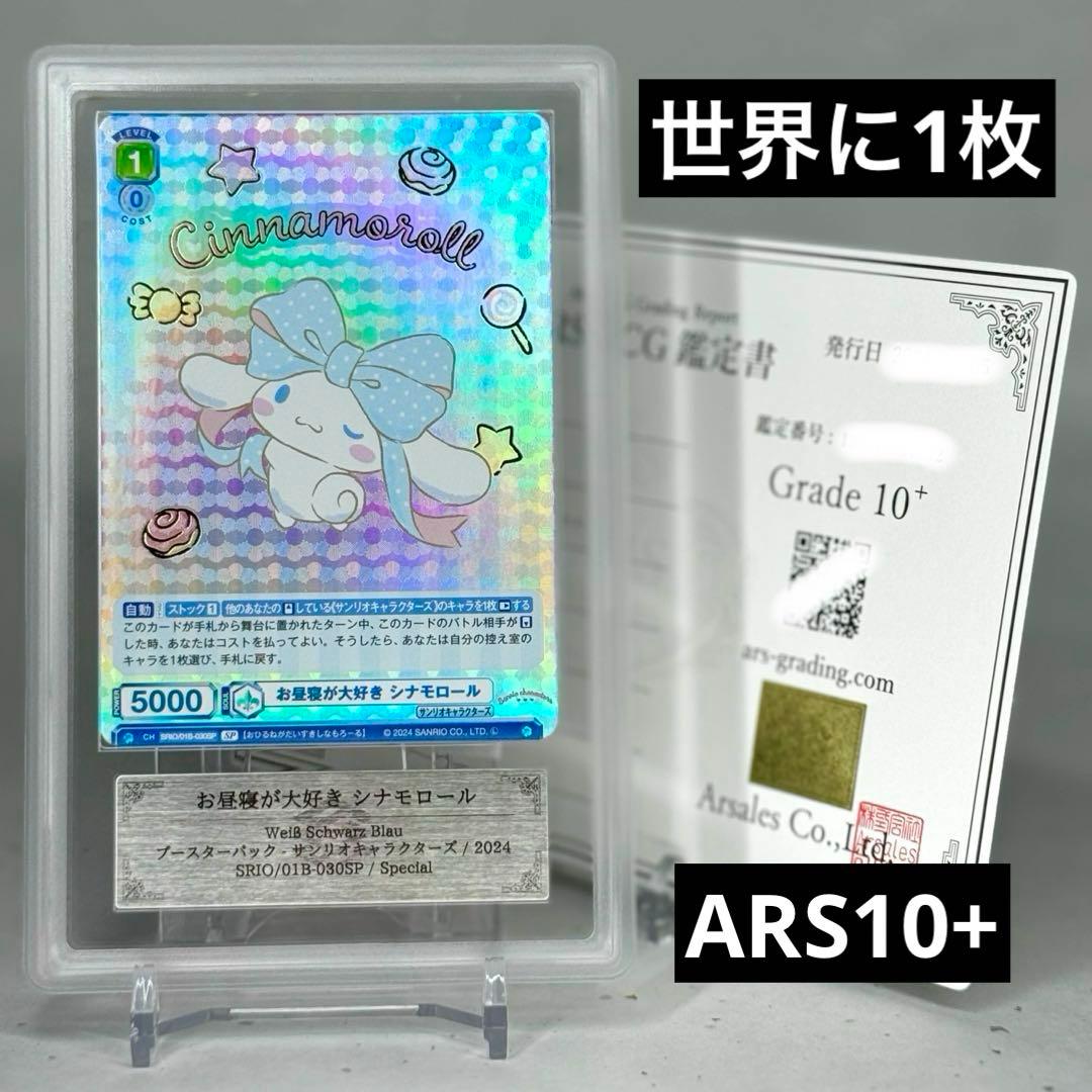 【ARS鑑定10+】お昼寝が大好き シナモロール SP サンリオ ヴァイスブラウ
