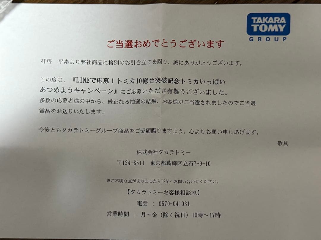 トヨタ ランドクルーザー250 白　トミカ　当選品　新品未開封