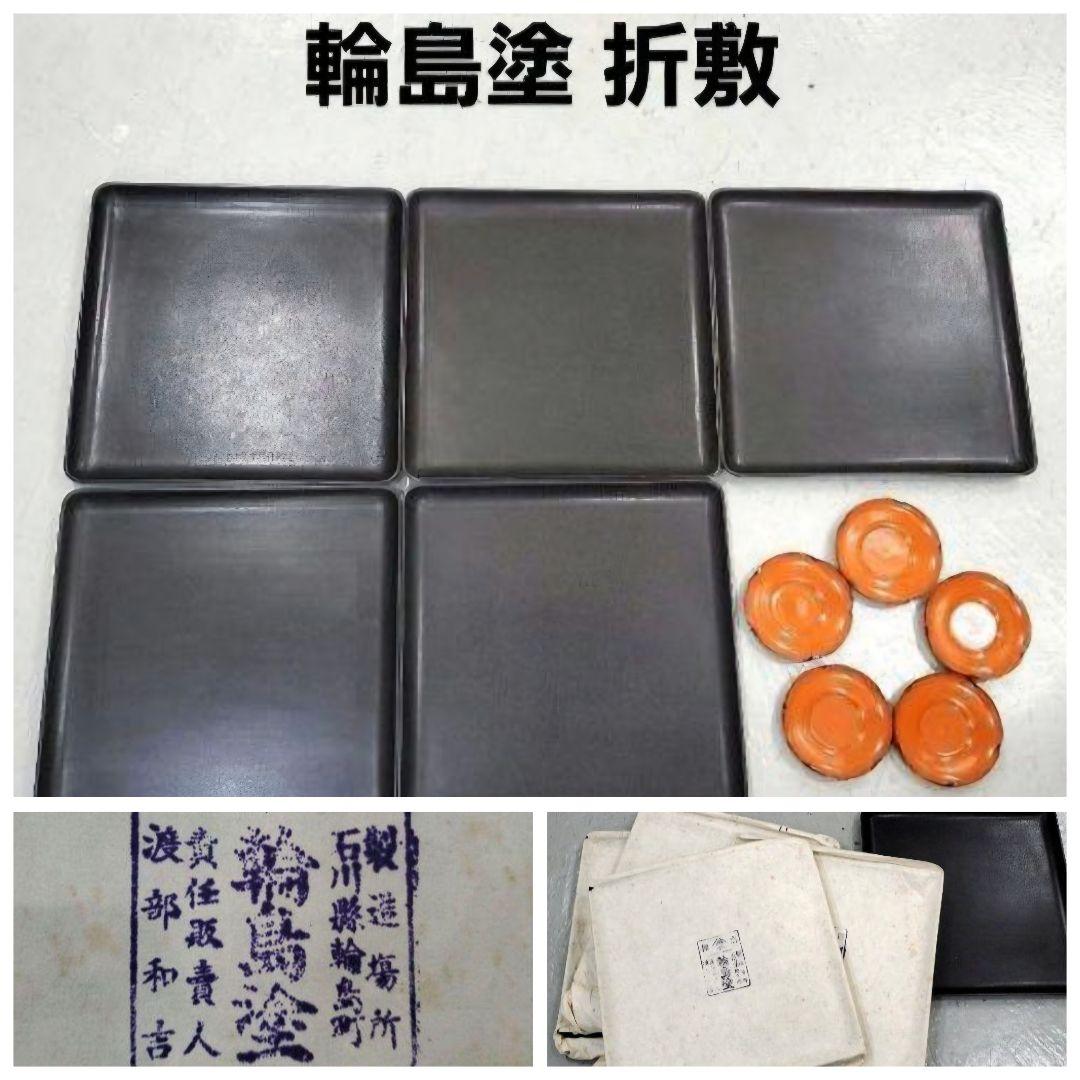 輪島塗 折敷膳 茶托 お盆 角盆 卓上盆 吸物膳 置物台 漆塗 伝統工芸品 古物