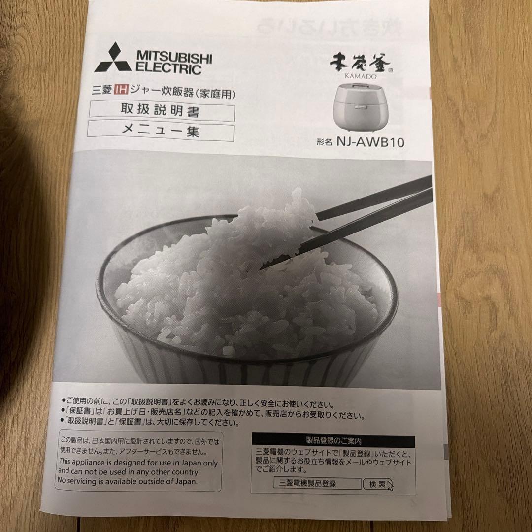 三菱 MITSUBISHI NJ-AWB10 炊飯器