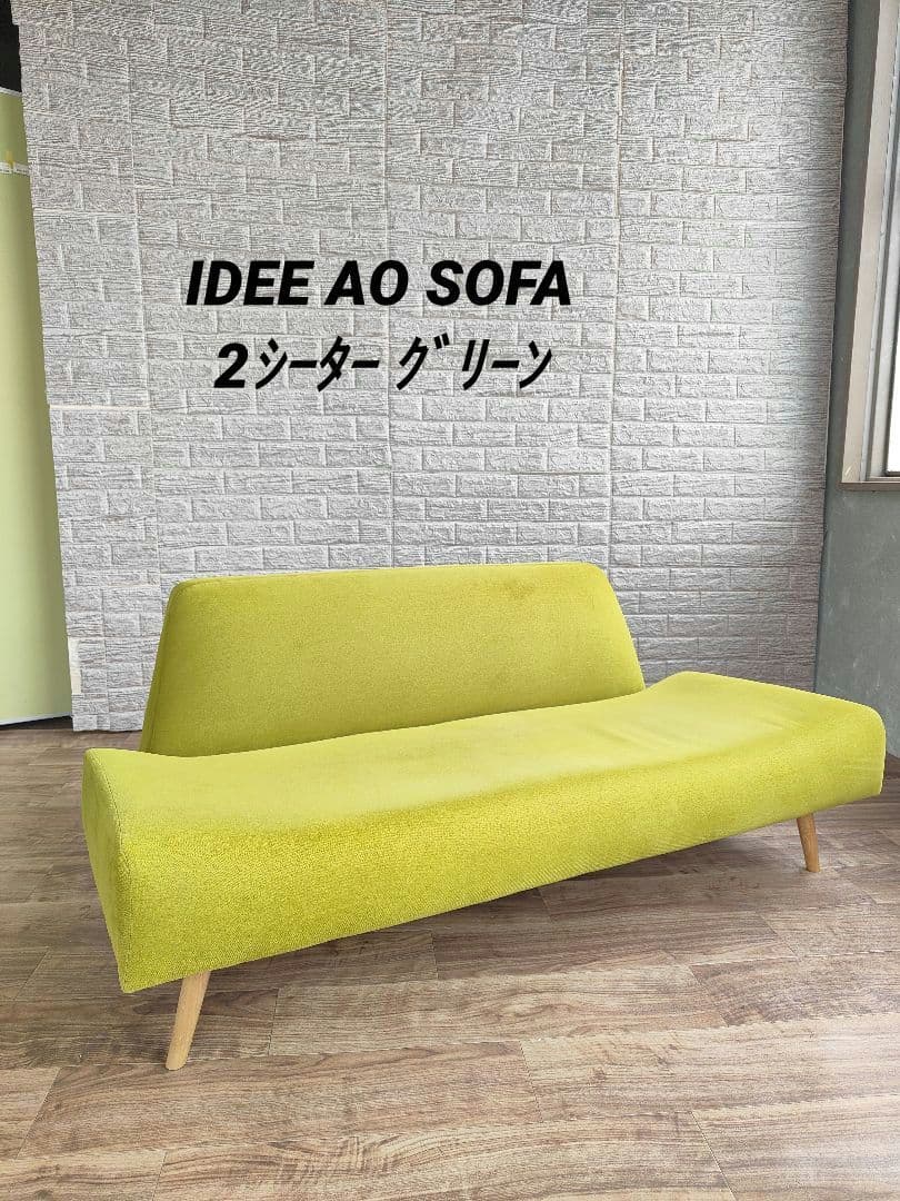 IDEE イデー AO SOFA アーオソファ 2シーター グリーン