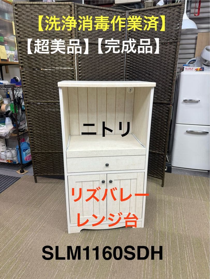 【超美品】ニトリ レンジ台 (リズバレー SLM1160SDH )