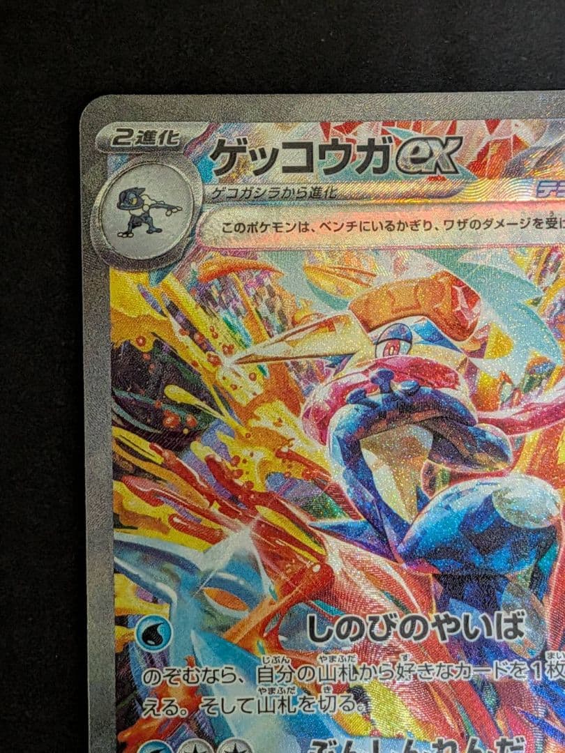 ポケモンカード ゲッコウガex SAR クリムゾンヘイズ 090/066