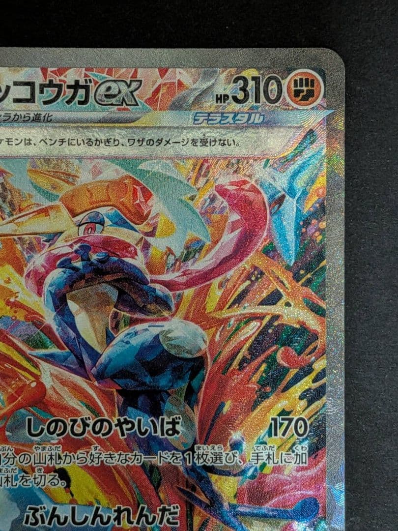 ポケモンカード ゲッコウガex SAR クリムゾンヘイズ 090/066