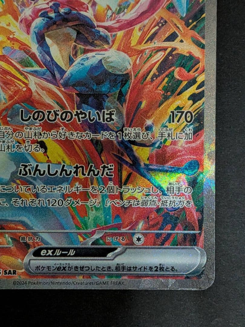 ポケモンカード ゲッコウガex SAR クリムゾンヘイズ 090/066