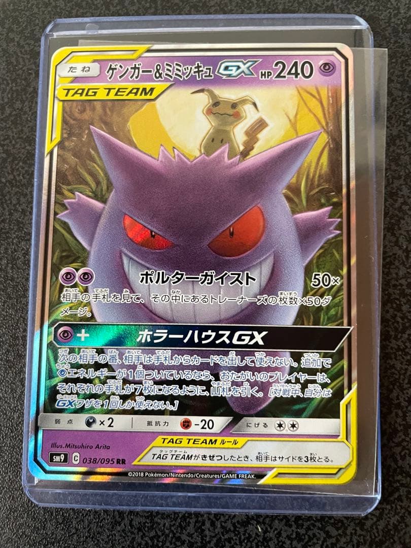 ゲンガー＆ミミッキュGX RR 038/095 SM9 タッグボルト 説明文必読