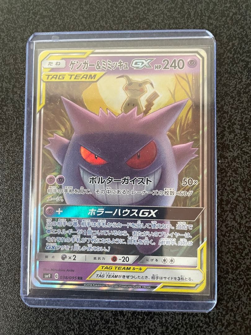 ゲンガー＆ミミッキュGX RR 038/095 SM9 タッグボルト 説明文必読