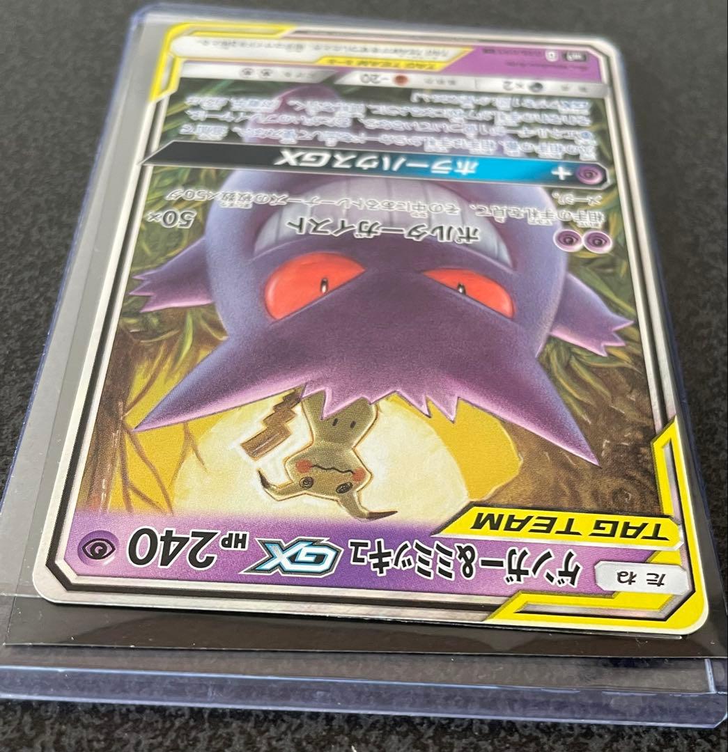 ゲンガー＆ミミッキュGX RR 038/095 SM9 タッグボルト 説明文必読