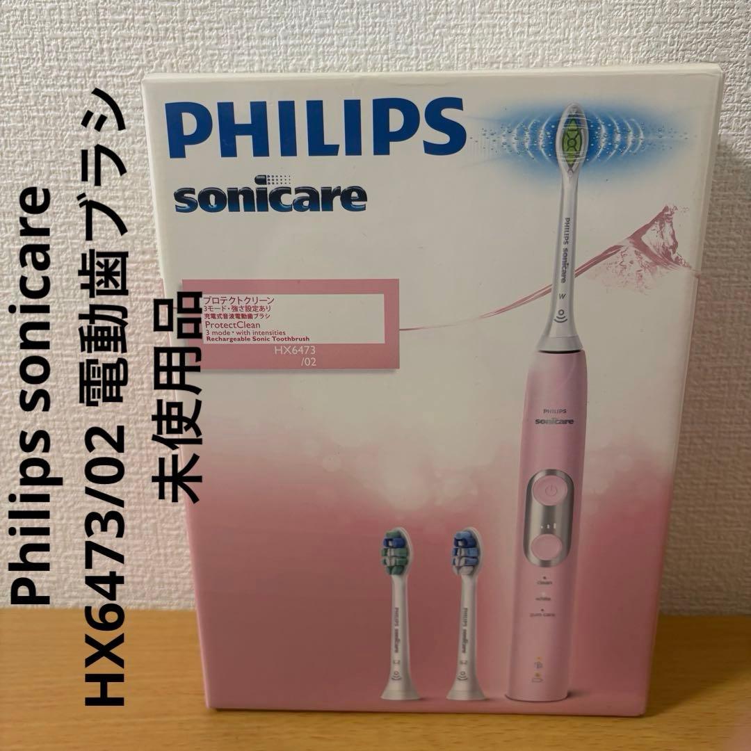 Philips sonicare HX6473/02 電動歯ブラシ 未使用品