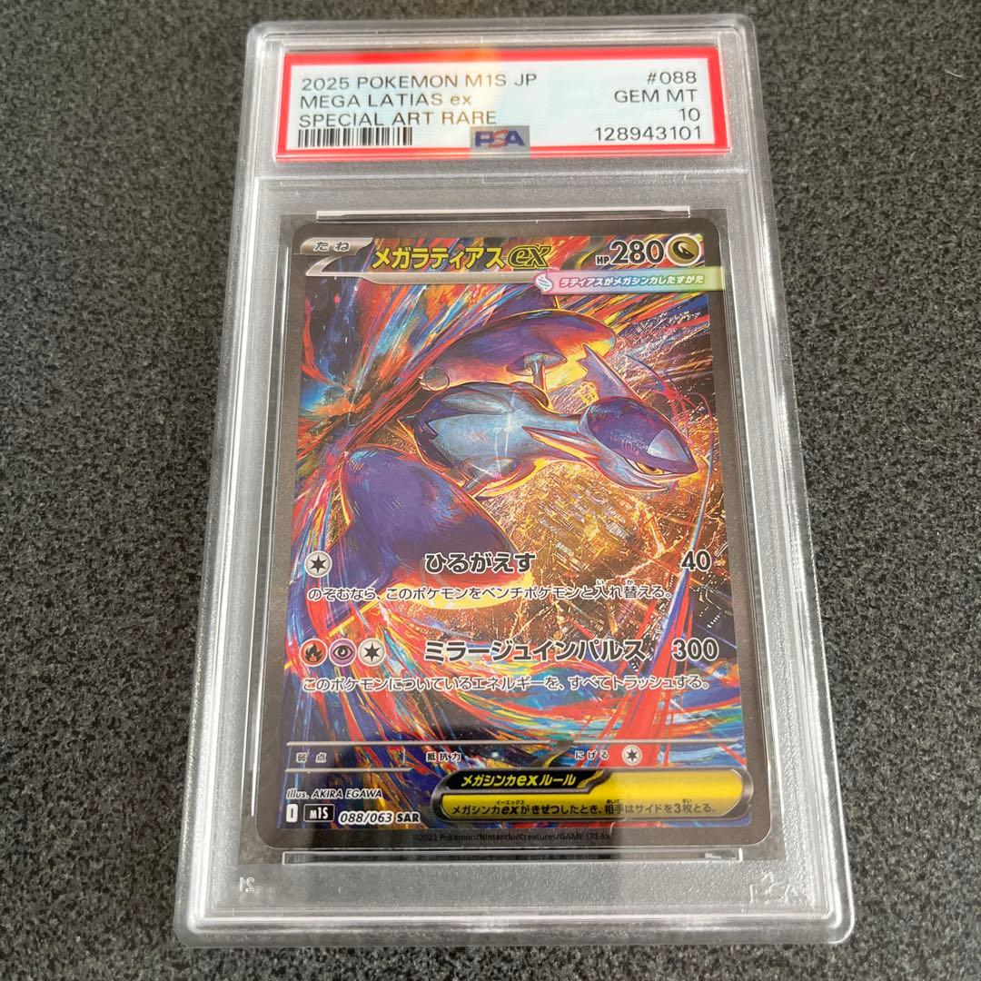 【PSA10】メガラティアスex SAR [M1S 088/063] Latia