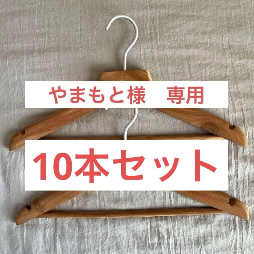 無印良品木製ハンガー10本セット
