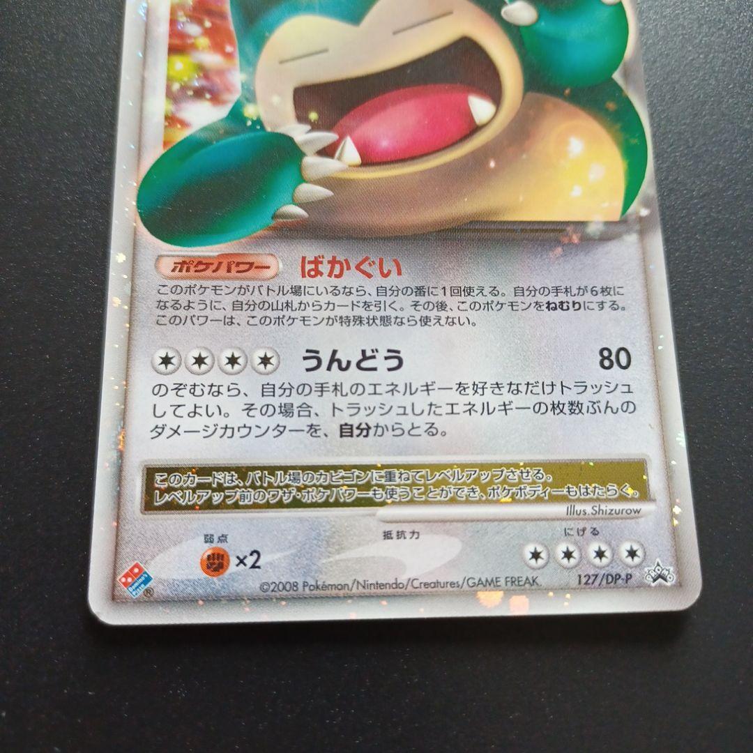 カビゴンLV.X プロモ ドミノピザ 127/DP-P