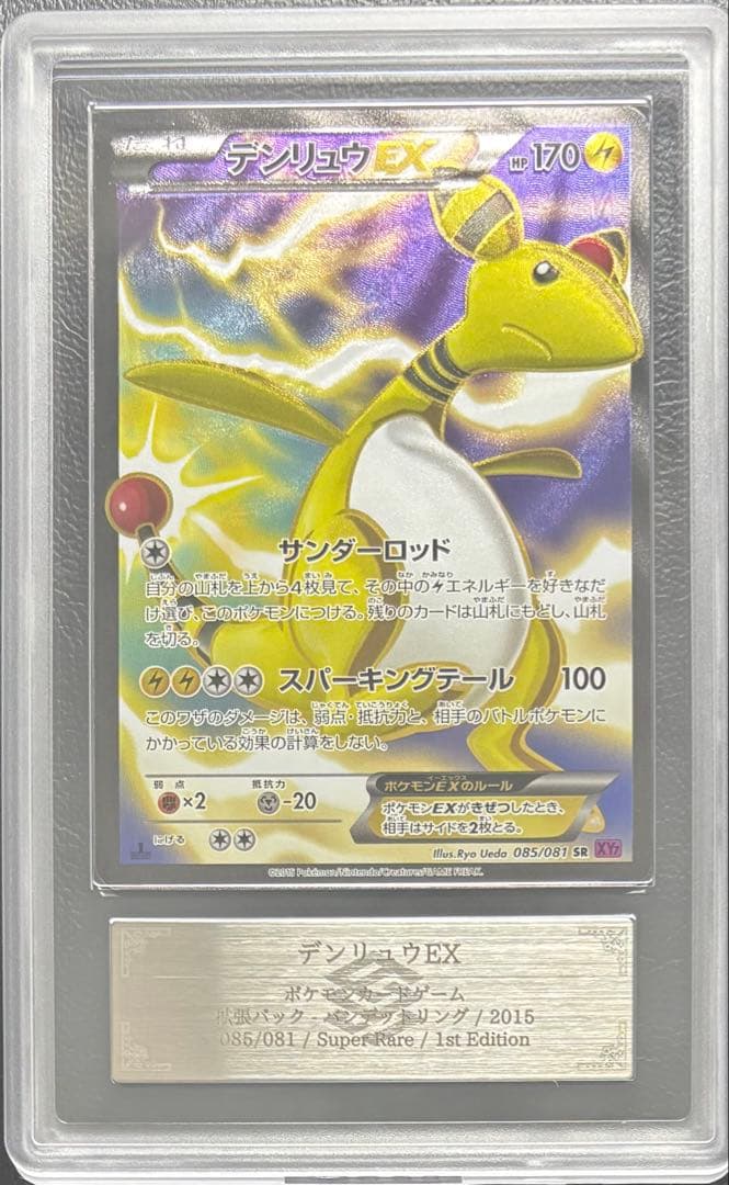 【ARS10+】デンリュウEX SR 085/081